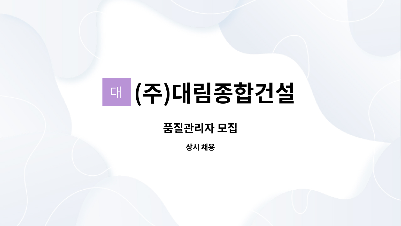 (주)대림종합건설 - 품질관리자 모집 : 채용 메인 사진 (더팀스 제공)