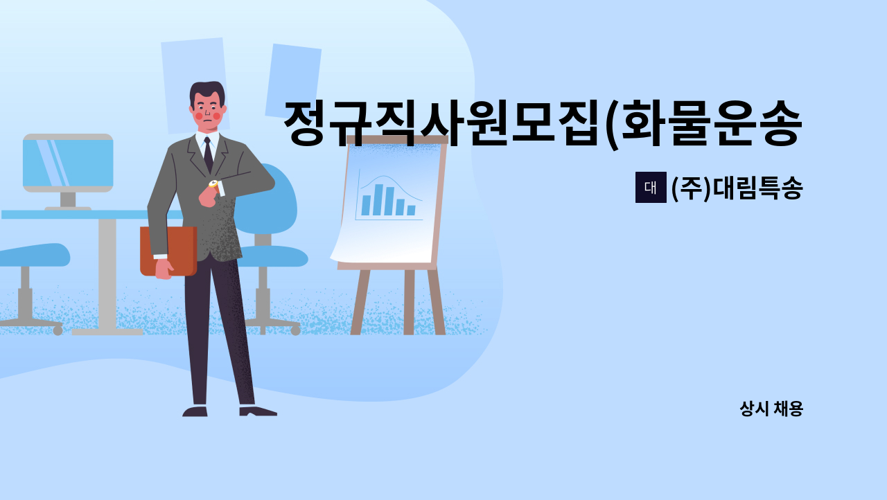 (주)대림특송 - 정규직사원모집(화물운송배차) : 채용 메인 사진 (더팀스 제공)