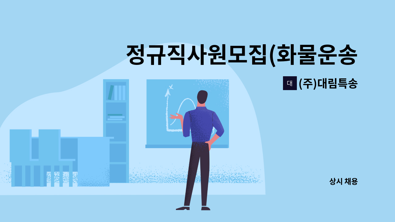 (주)대림특송 - 정규직사원모집(화물운송배차) : 채용 메인 사진 (더팀스 제공)