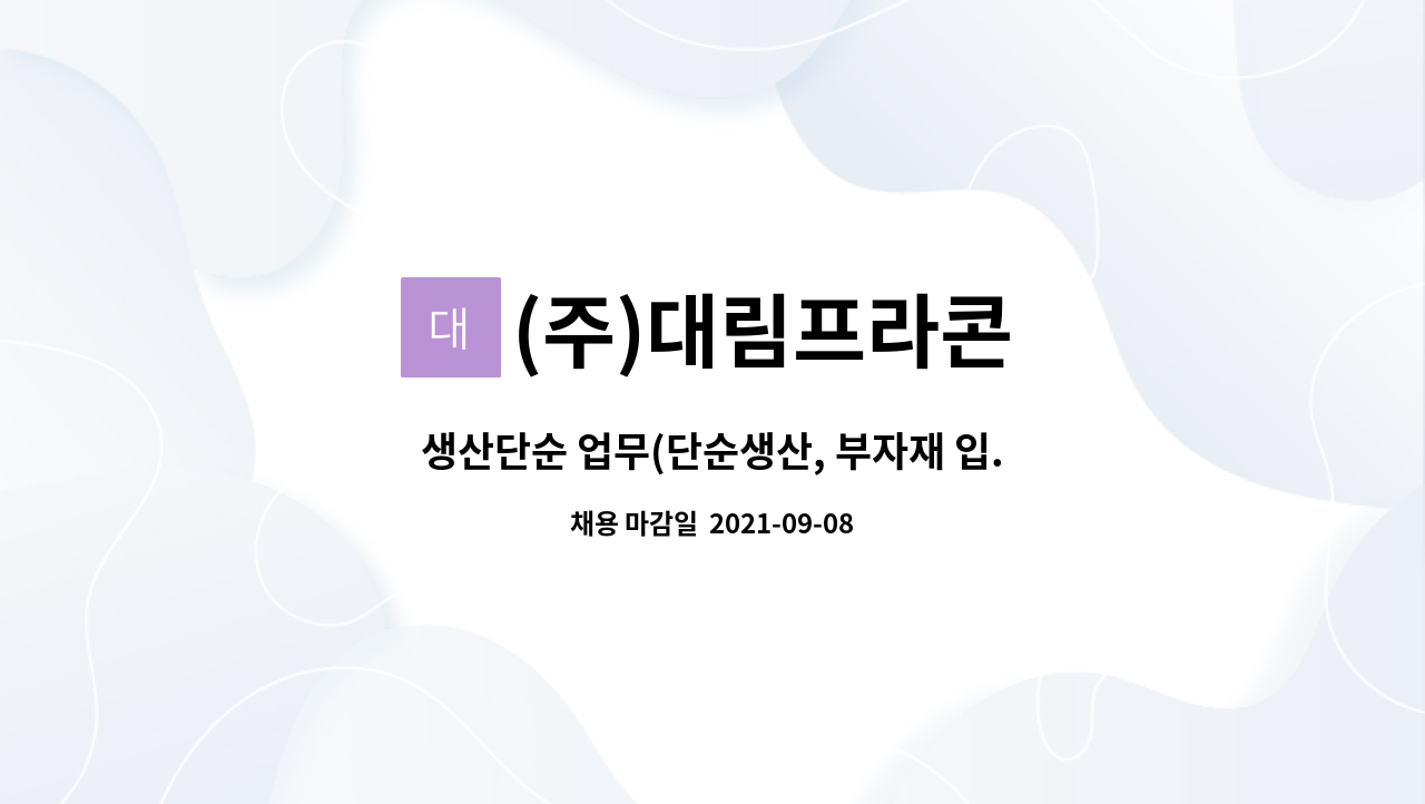 (주)대림프라콘 - 생산단순 업무(단순생산, 부자재 입.출고, 생산제품출고) : 채용 메인 사진 (더팀스 제공)