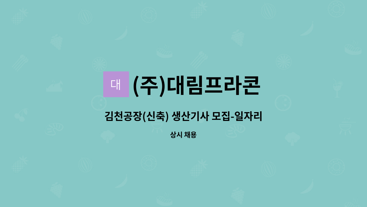 (주)대림프라콘 - 김천공장(신축) 생산기사 모집-일자리센터 채용대행 : 채용 메인 사진 (더팀스 제공)