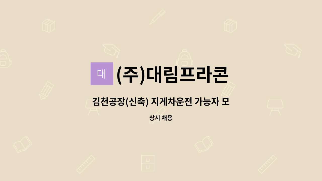 (주)대림프라콘 - 김천공장(신축) 지게차운전 가능자 모집-일자리센터 채용대행 : 채용 메인 사진 (더팀스 제공)