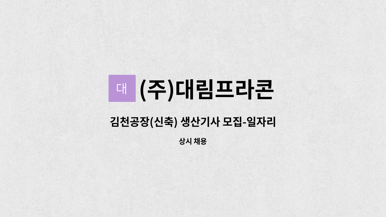 (주)대림프라콘 - 김천공장(신축) 생산기사 모집-일자리센터 채용대행 : 채용 메인 사진 (더팀스 제공)