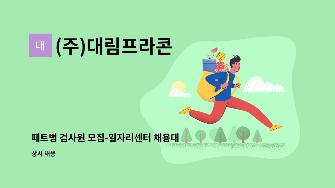 (주)대림프라콘 - 페트병 검사원 모집-일자리센터 채용대행 : 채용 메인 사진 (더팀스 제공)