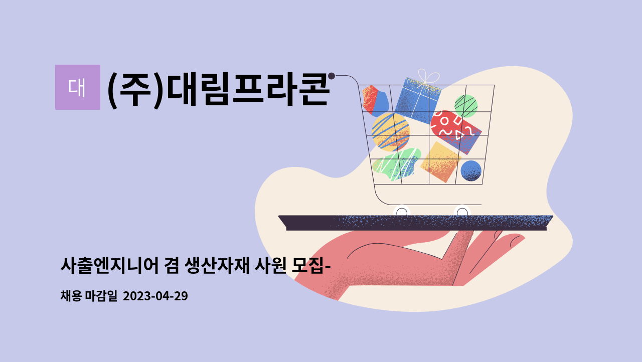 (주)대림프라콘 - 사출엔지니어 겸 생산자재 사원 모집-일자리센터 채용대행 : 채용 메인 사진 (더팀스 제공)