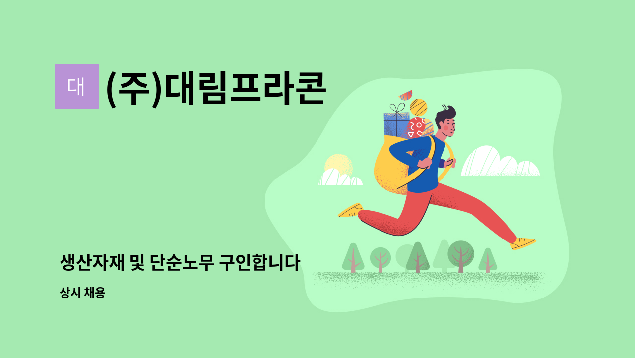 (주)대림프라콘 - 생산자재 및 단순노무 구인합니다 : 채용 메인 사진 (더팀스 제공)