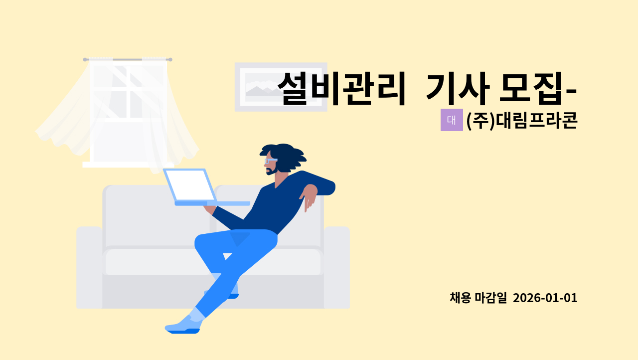 (주)대림프라콘 - 설비관리  기사 모집-일자리센터 채용대행 : 채용 메인 사진 (더팀스 제공)