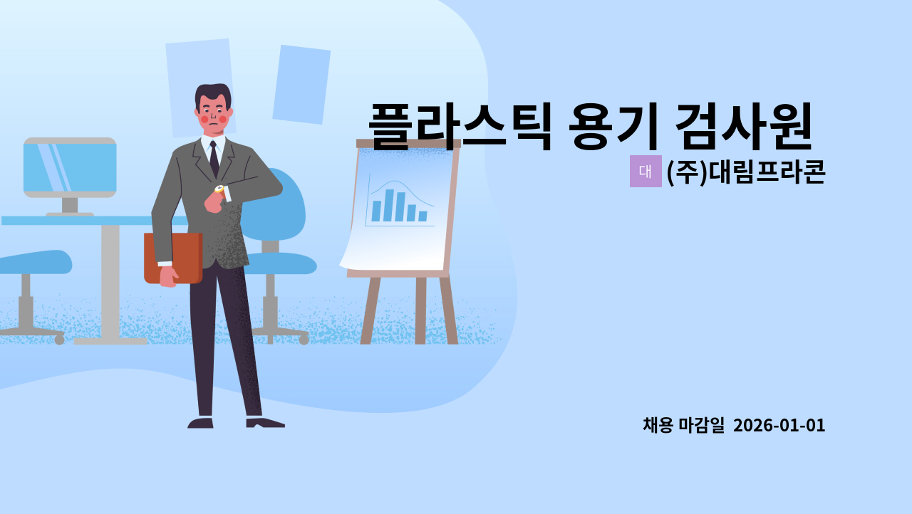 (주)대림프라콘 - 플라스틱 용기 검사원 모집-일자리센터 채용대행 : 채용 메인 사진 (더팀스 제공)