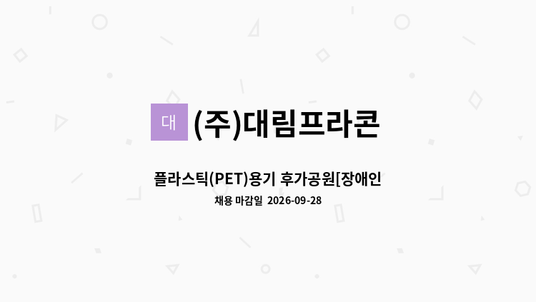 (주)대림프라콘 - 플라스틱(PET)용기 후가공원[장애인] 모집 : 채용 메인 사진 (더팀스 제공)