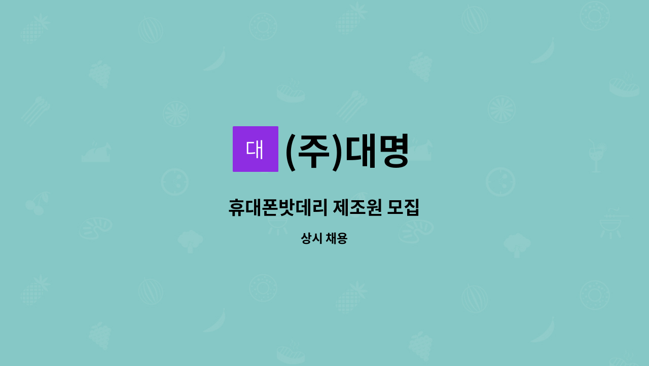 (주)대명 - 휴대폰밧데리 제조원 모집 : 채용 메인 사진 (더팀스 제공)