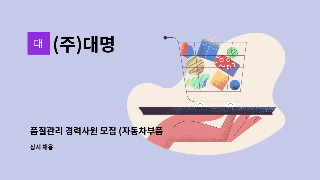 (주)대명 - 품질관리 경력사원 모집 (자동차부품 베어링 가공 관련) : 채용 메인 사진 (더팀스 제공)