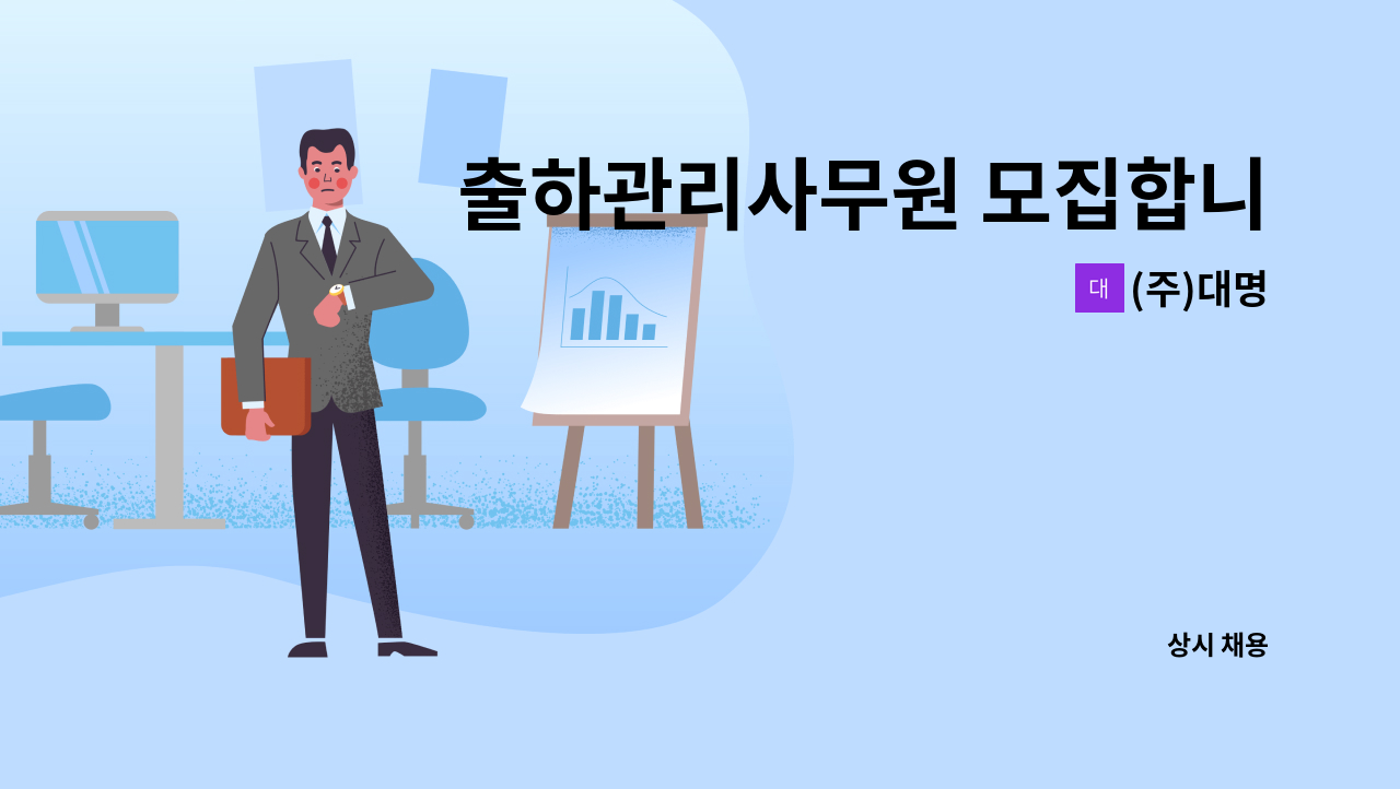 (주)대명 - 출하관리사무원 모집합니다. : 채용 메인 사진 (더팀스 제공)