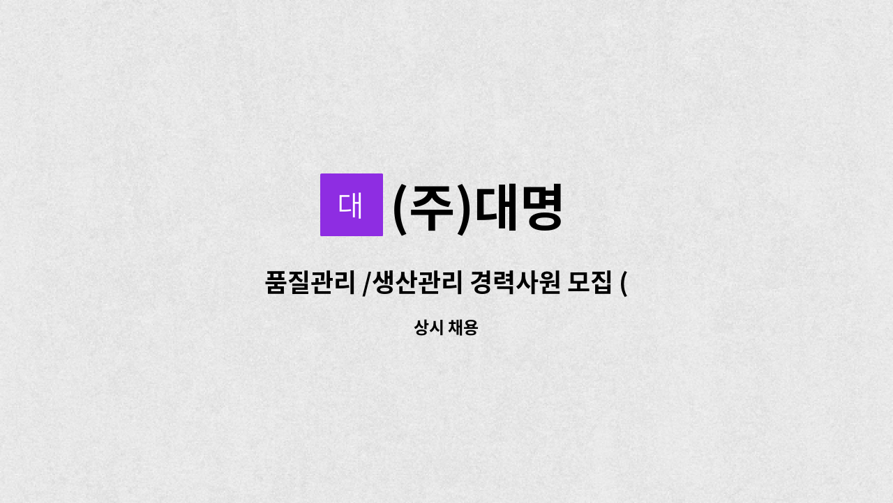 (주)대명 - 품질관리 /생산관리 경력사원 모집 (자동차부품 베어링 가공 관련) : 채용 메인 사진 (더팀스 제공)