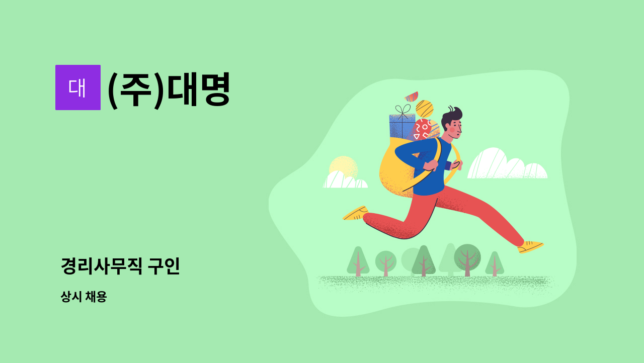 (주)대명 - 경리사무직 구인 : 채용 메인 사진 (더팀스 제공)