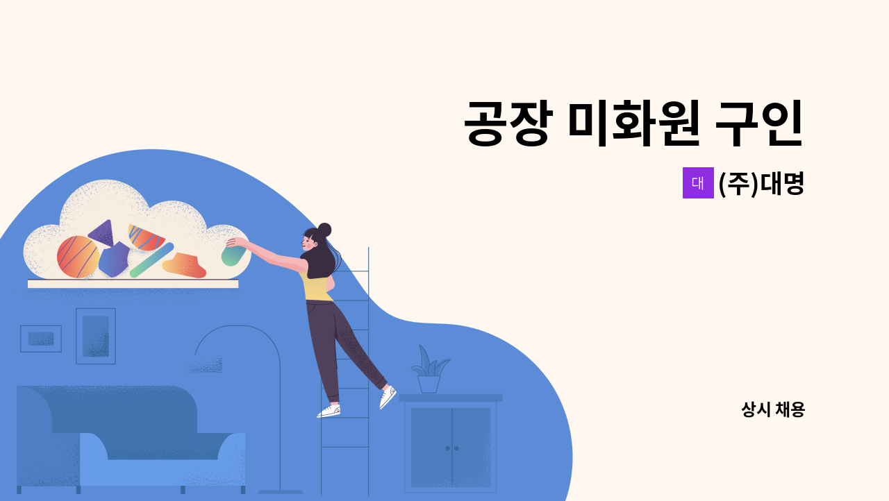 (주)대명 - 공장 미화원 구인 : 채용 메인 사진 (더팀스 제공)