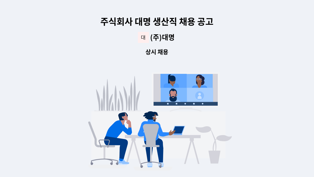 (주)대명 - 주식회사 대명 생산직 채용 공고 : 채용 메인 사진 (더팀스 제공)