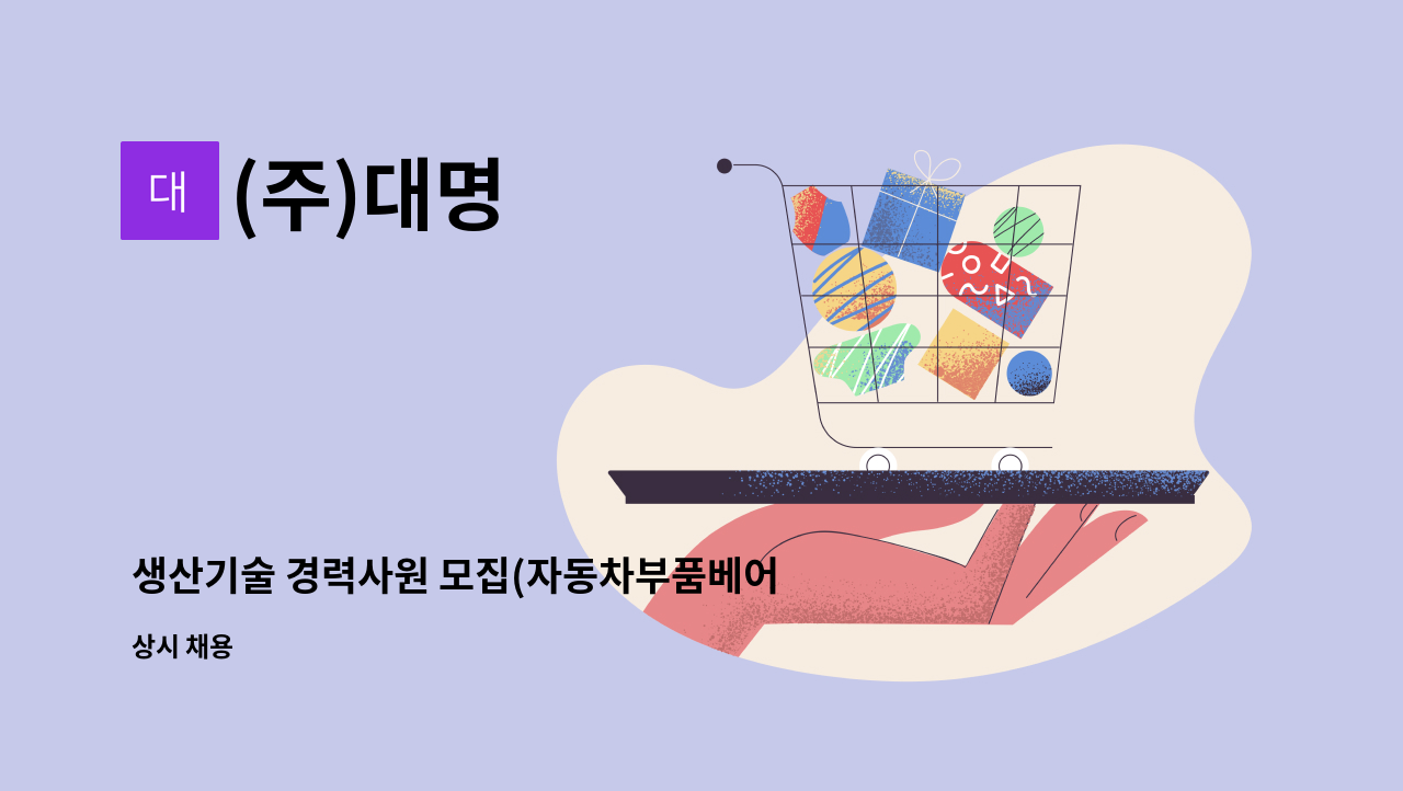 (주)대명 - 생산기술 경력사원 모집(자동차부품베어링 가공 관련) : 채용 메인 사진 (더팀스 제공)