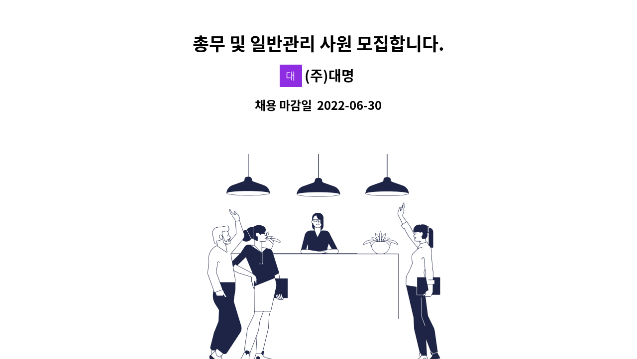 (주)대명 - 총무 및 일반관리 사원 모집합니다. : 채용 메인 사진 (더팀스 제공)