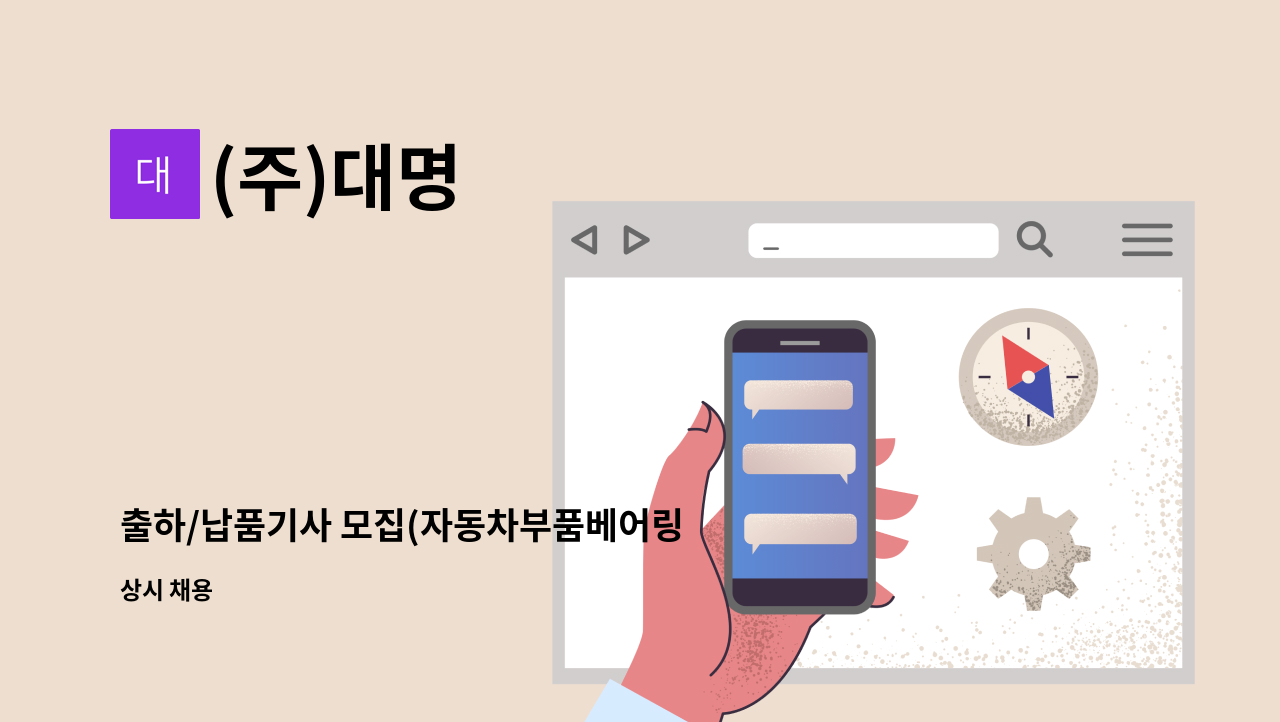 (주)대명 - 출하/납품기사 모집(자동차부품베어링 가공 관련) : 채용 메인 사진 (더팀스 제공)