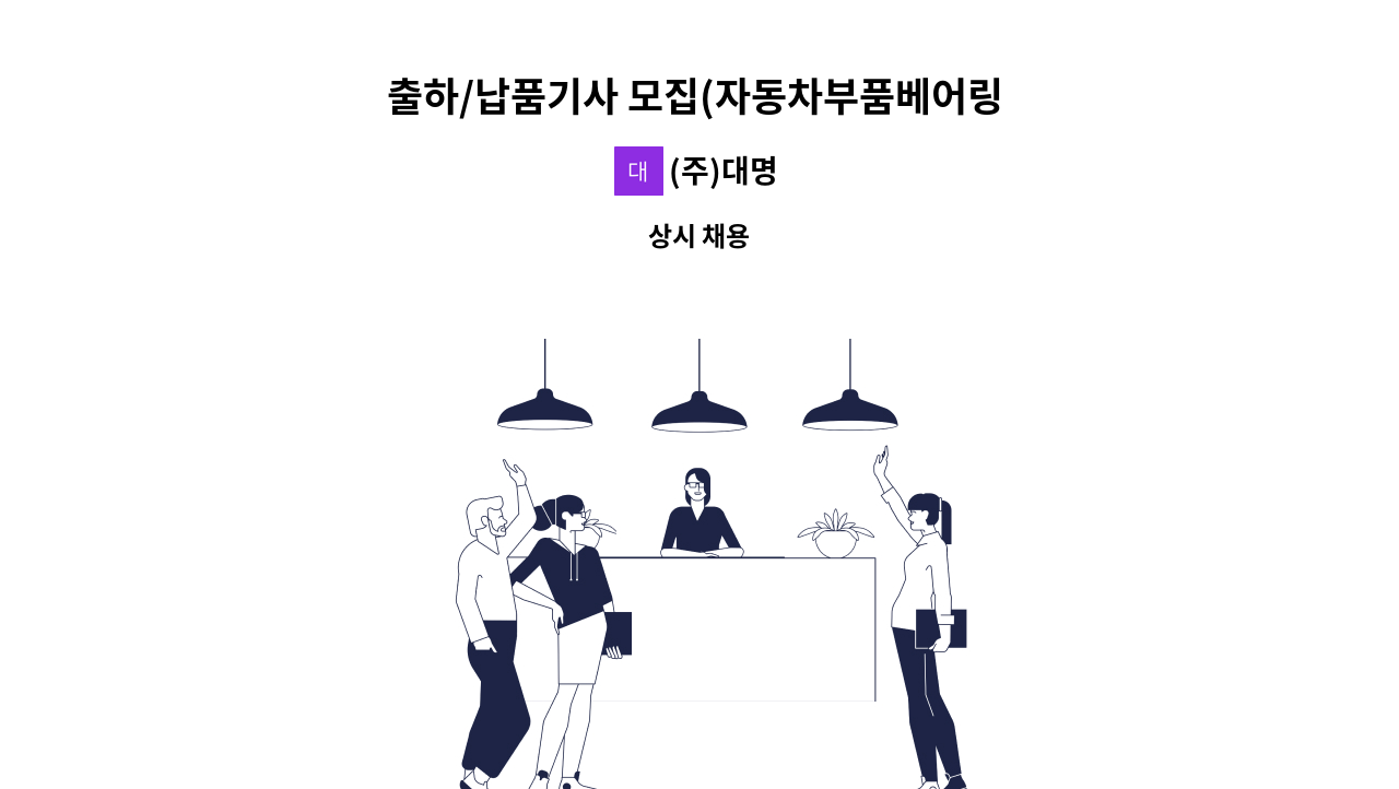 (주)대명 - 출하/납품기사 모집(자동차부품베어링 가공 관련) : 채용 메인 사진 (더팀스 제공)