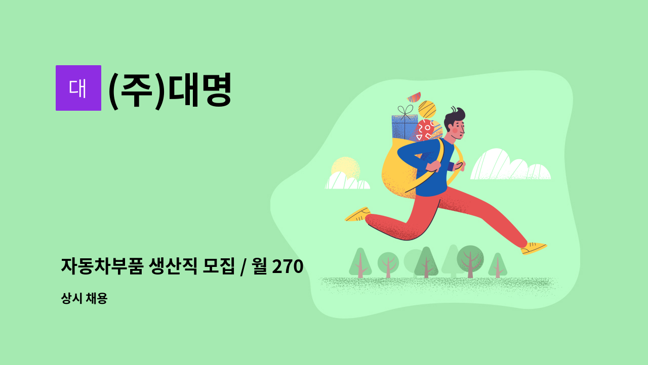 (주)대명 - 자동차부품 생산직 모집 / 월 270만원 이상 (상여 200%별도) / 2교대 근무 /  외국인 지원가능 : 채용 메인 사진 (더팀스 제공)