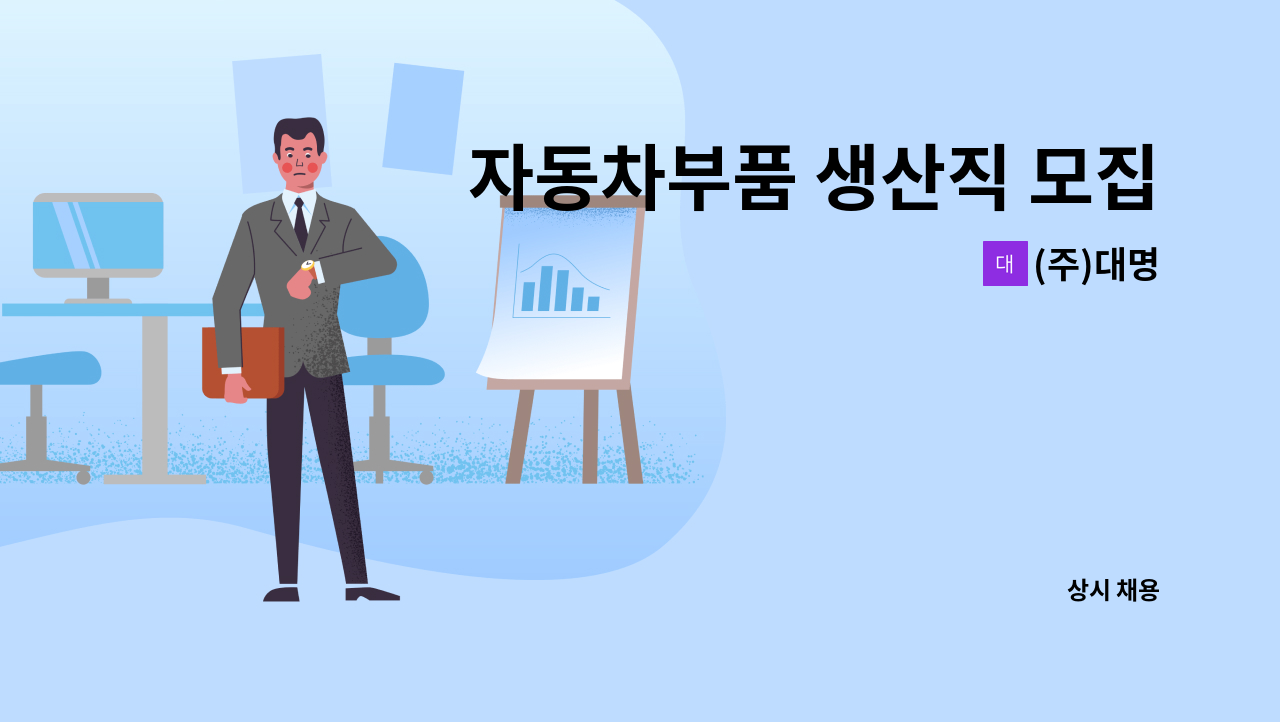 (주)대명 - 자동차부품 생산직 모집 / 월 270만원 이상 (상여 200%별도) / 2교대 근무 /  외국인 지원가능 : 채용 메인 사진 (더팀스 제공)