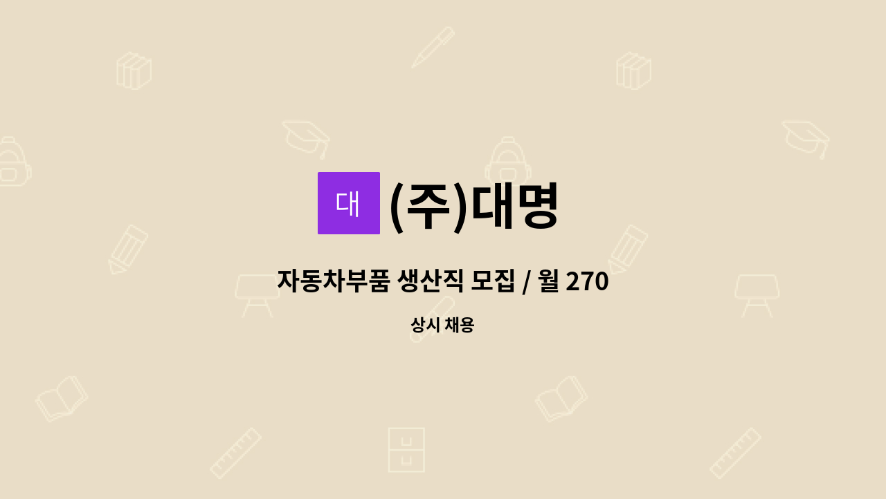 (주)대명 - 자동차부품 생산직 모집 / 월 270만원 이상 (상여 200%별도) / 2교대 근무 /  외국인 지원가능 : 채용 메인 사진 (더팀스 제공)