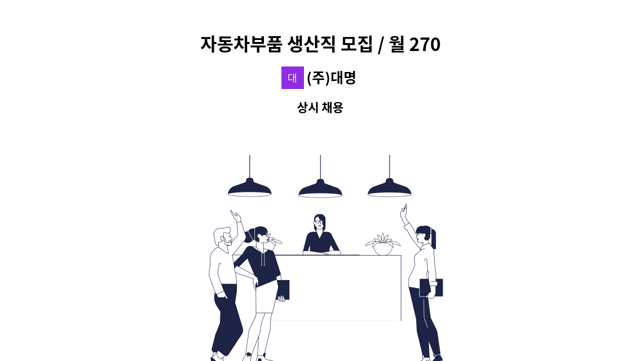 (주)대명 - 자동차부품 생산직 모집 / 월 270만원 이상 (상여 200%별도) : 채용 메인 사진 (더팀스 제공)