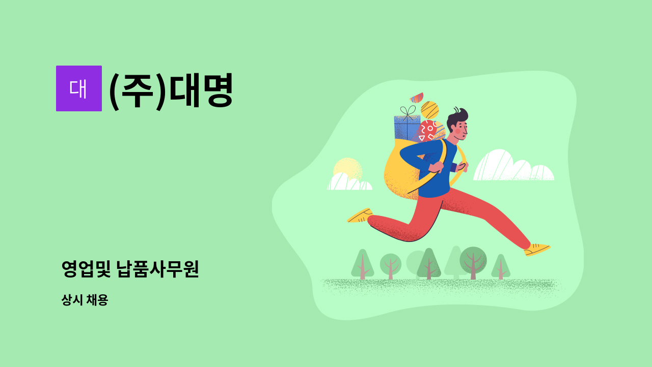 (주)대명 - 영업및 납품사무원 : 채용 메인 사진 (더팀스 제공)