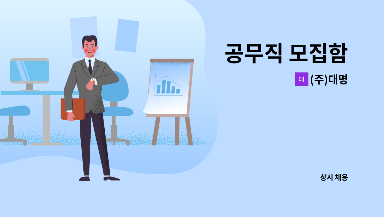 (주)대명 - 공무직 모집함 : 채용 메인 사진 (더팀스 제공)
