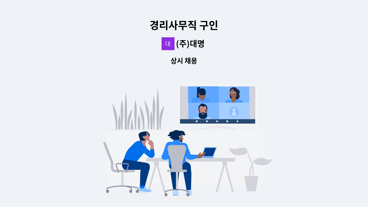 (주)대명 - 경리사무직 구인 : 채용 메인 사진 (더팀스 제공)