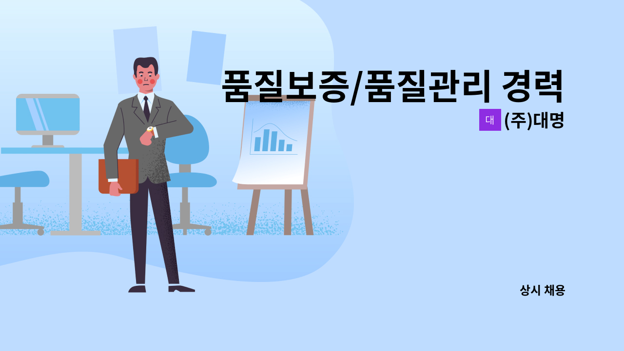 (주)대명 - 품질보증/품질관리 경력자 1명(경력3년 이상 필수) : 채용 메인 사진 (더팀스 제공)