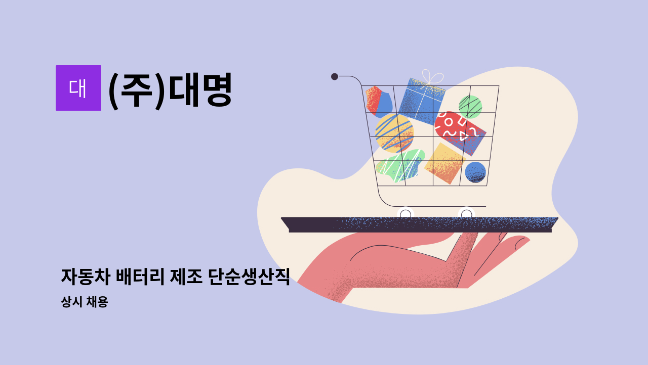 (주)대명 - 자동차 배터리 제조 단순생산직 : 채용 메인 사진 (더팀스 제공)