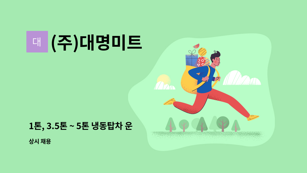 (주)대명미트 - 1톤, 3.5톤 ~ 5톤 냉동탑차 운전, 납품, 배송기사분 채용 : 채용 메인 사진 (더팀스 제공)