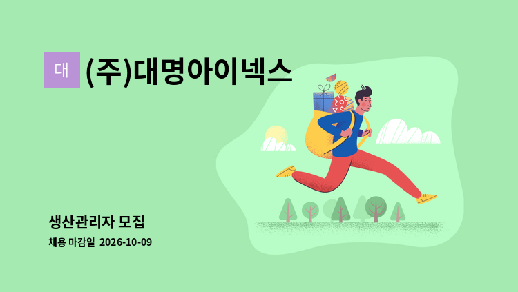 (주)대명아이넥스 - 생산관리자 모집 : 채용 메인 사진 (더팀스 제공)