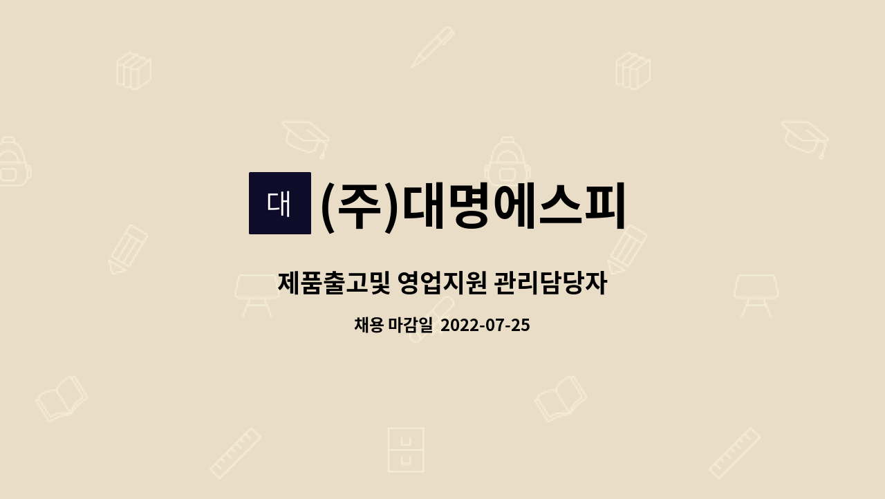 (주)대명에스피 - 제품출고및 영업지원 관리담당자 : 채용 메인 사진 (더팀스 제공)