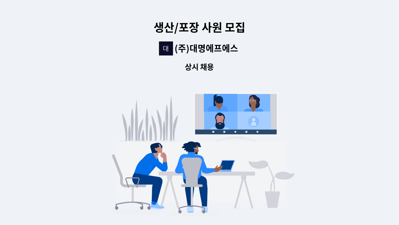 (주)대명에프에스 - 생산/포장 사원 모집 : 채용 메인 사진 (더팀스 제공)