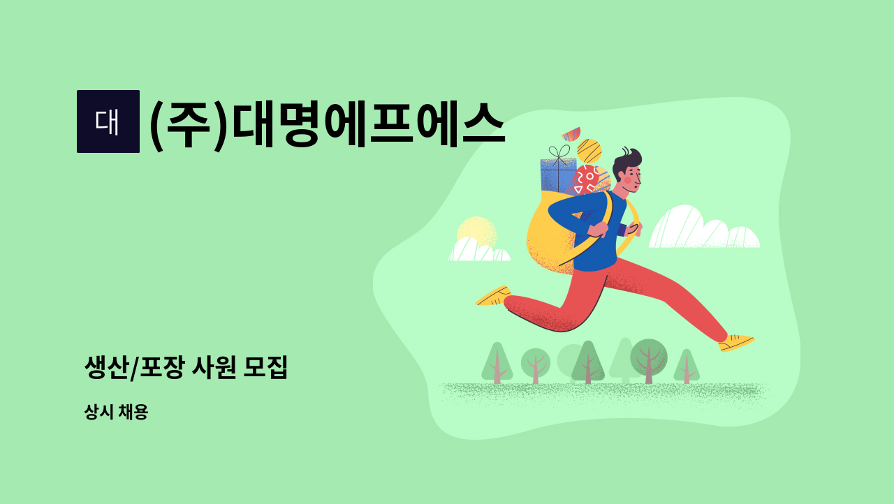 (주)대명에프에스 - 생산/포장 사원 모집 : 채용 메인 사진 (더팀스 제공)