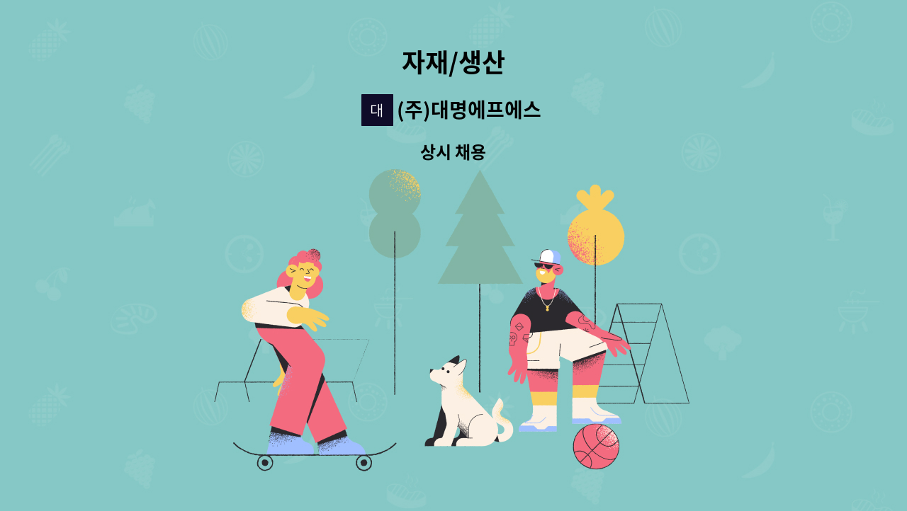 (주)대명에프에스 - 자재/생산 : 채용 메인 사진 (더팀스 제공)