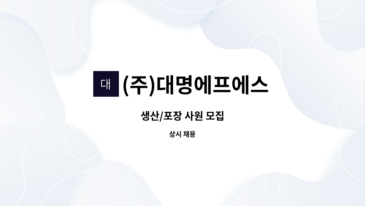 (주)대명에프에스 - 생산/포장 사원 모집 : 채용 메인 사진 (더팀스 제공)