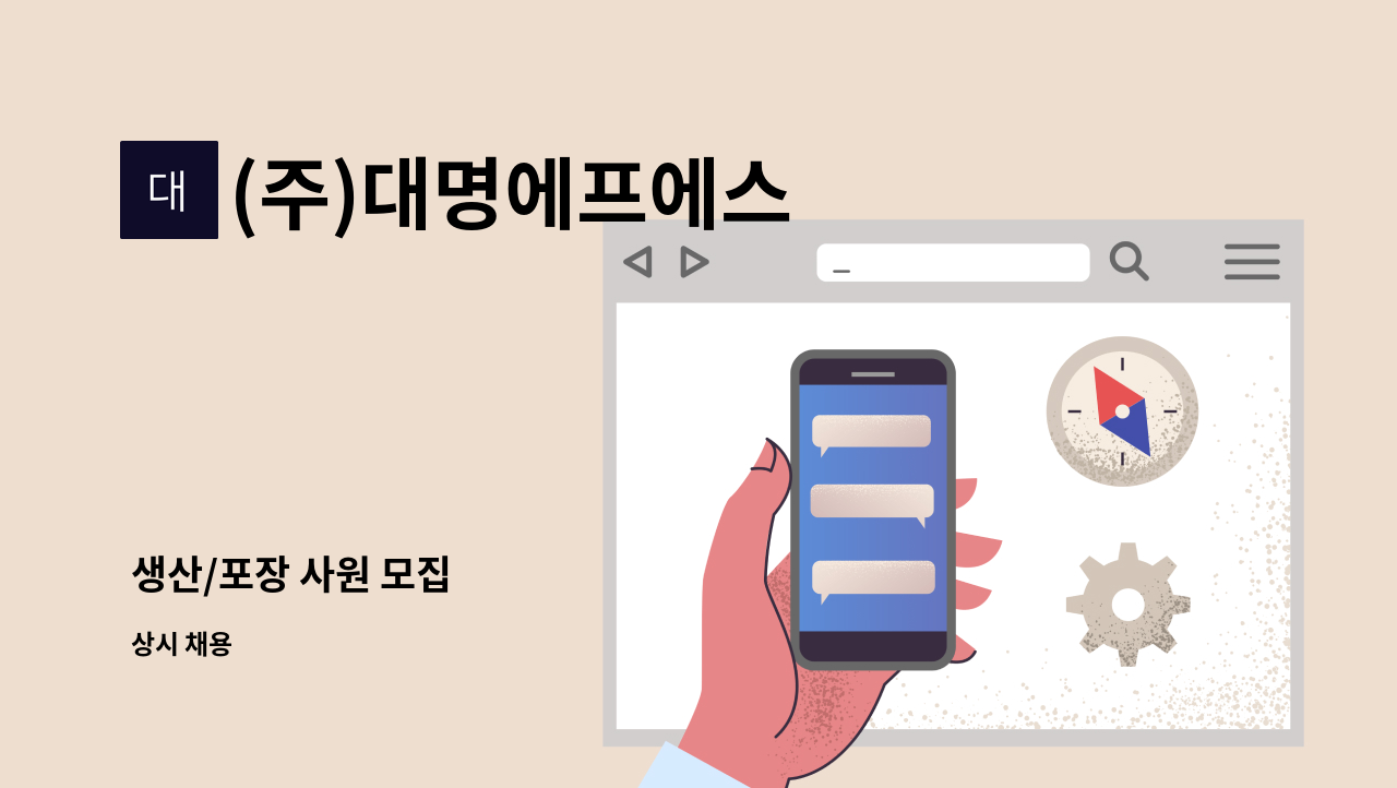 (주)대명에프에스 - 생산/포장 사원 모집 : 채용 메인 사진 (더팀스 제공)