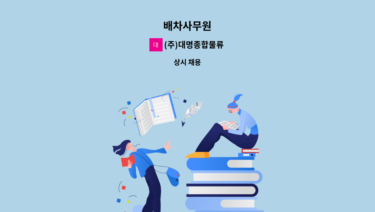 (주)대명종합물류 - 배차사무원 : 채용 메인 사진 (더팀스 제공)