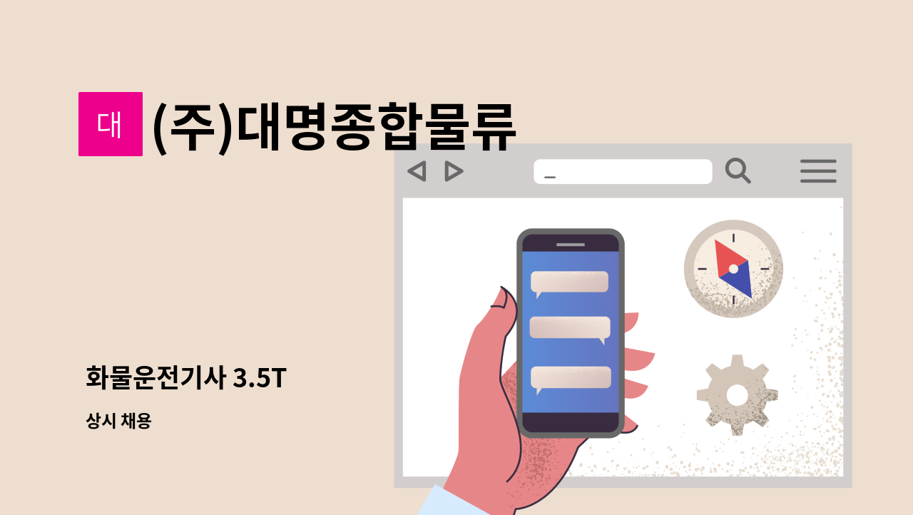 (주)대명종합물류 - 화물운전기사 3.5T : 채용 메인 사진 (더팀스 제공)