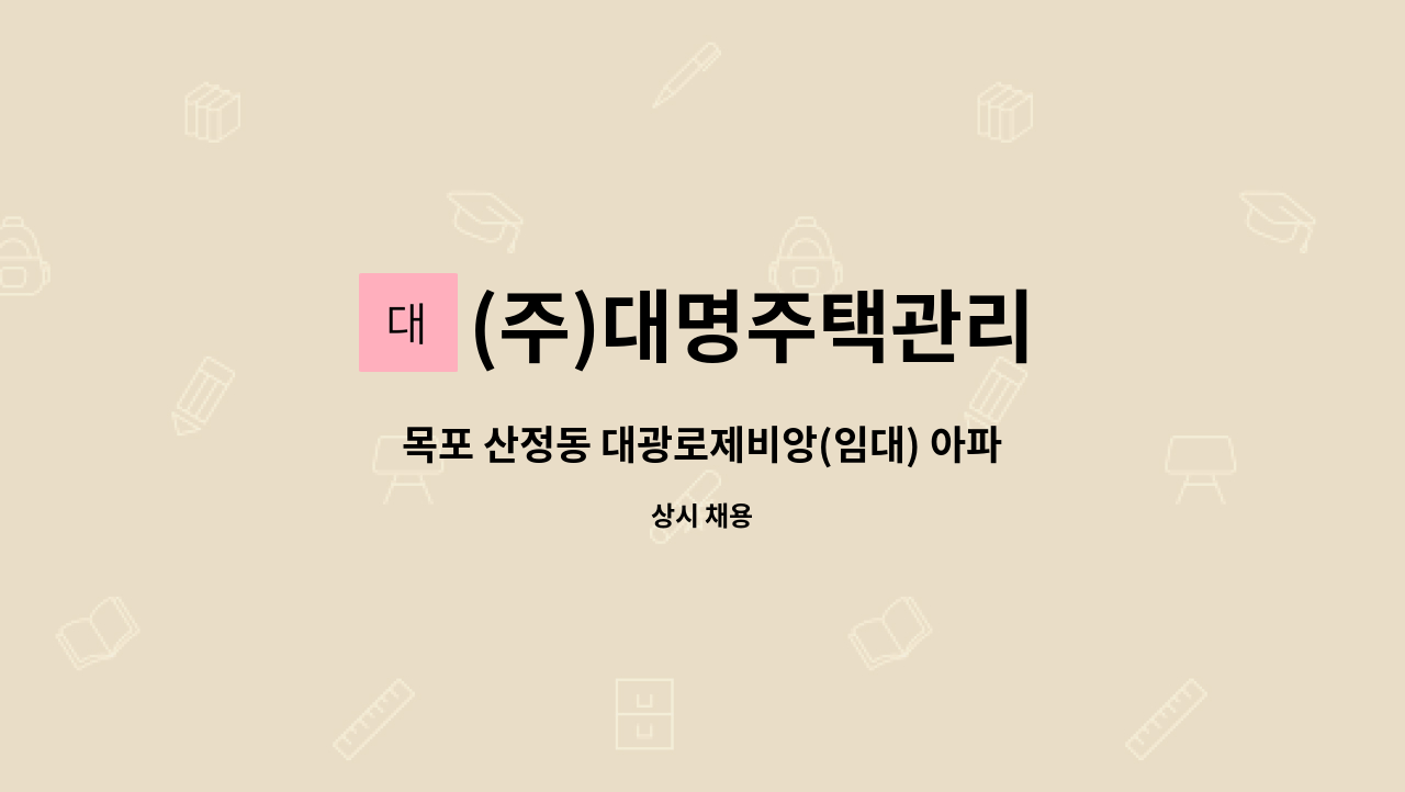 (주)대명주택관리 - 목포 산정동 대광로제비앙(임대) 아파트 경리 구인 : 채용 메인 사진 (더팀스 제공)