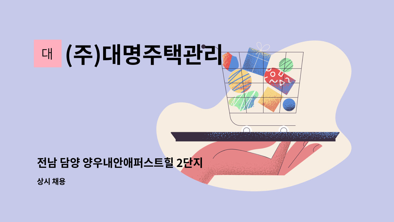 (주)대명주택관리 - 전남 담양 양우내안애퍼스트힐 2단지 아파트 미화원 모집 : 채용 메인 사진 (더팀스 제공)