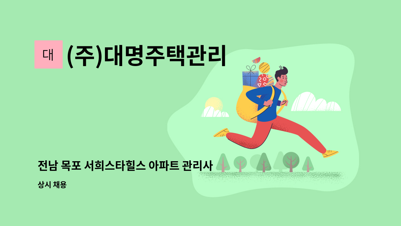 (주)대명주택관리 - 전남 목포 서희스타힐스 아파트 관리사무소 전기과장 모집 : 채용 메인 사진 (더팀스 제공)