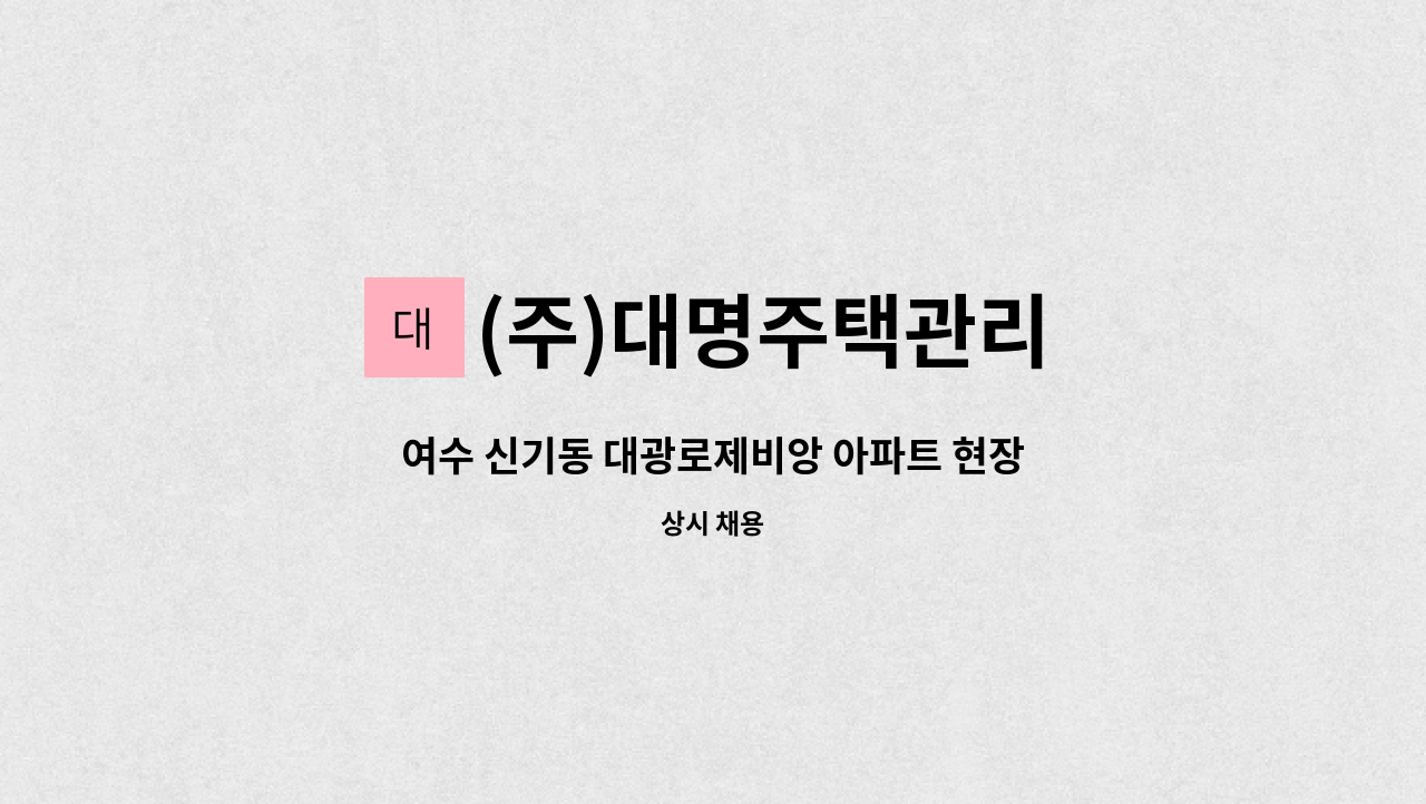 (주)대명주택관리 - 여수 신기동 대광로제비앙 아파트 현장경비 1명 모집 : 채용 메인 사진 (더팀스 제공)