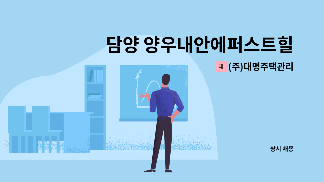 (주)대명주택관리 - 담양 양우내안에퍼스트힐 2단지 아파트 격일제 경비원 모집 : 채용 메인 사진 (더팀스 제공)