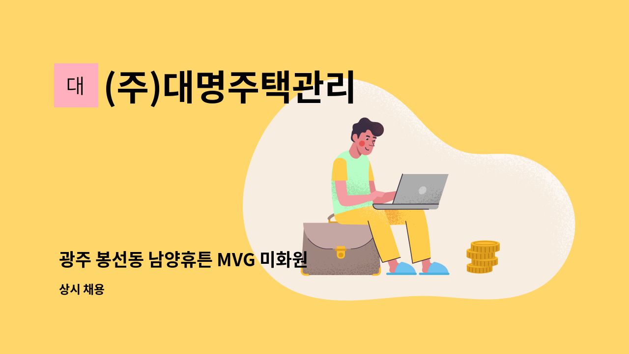 (주)대명주택관리 - 광주 봉선동 남양휴튼 MVG 미화원 모집 : 채용 메인 사진 (더팀스 제공)