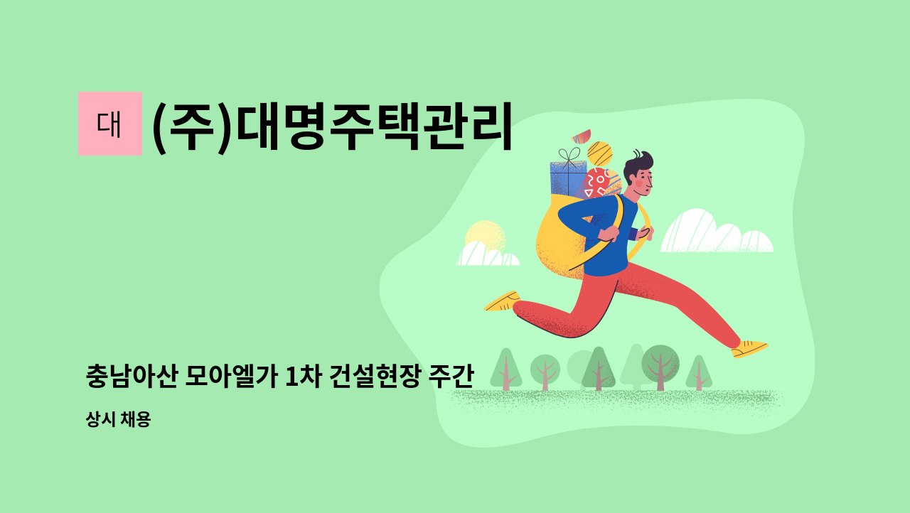 (주)대명주택관리 - 충남아산 모아엘가 1차 건설현장 주간 경비원 모집 : 채용 메인 사진 (더팀스 제공)